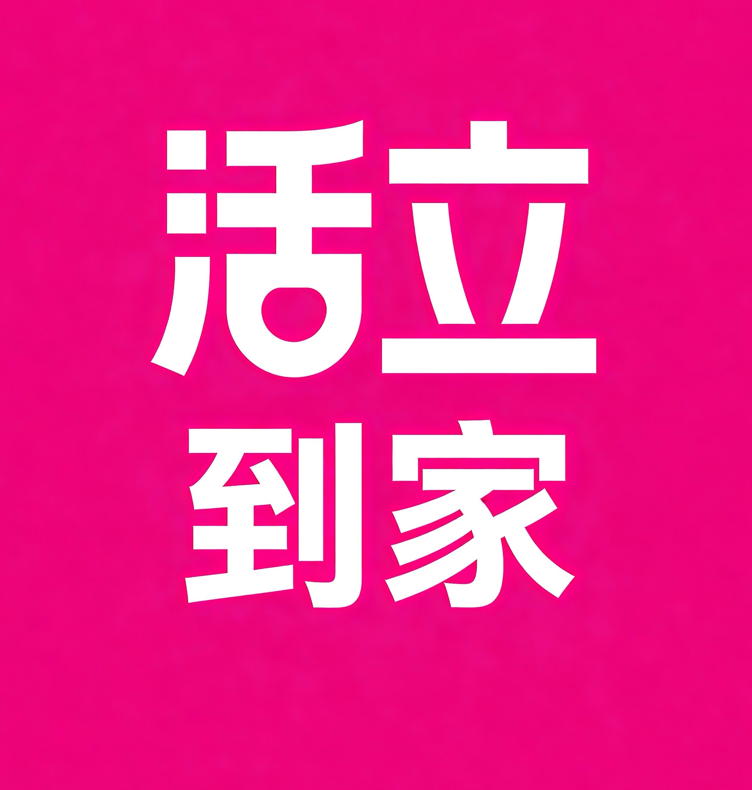 阳泉活立到家